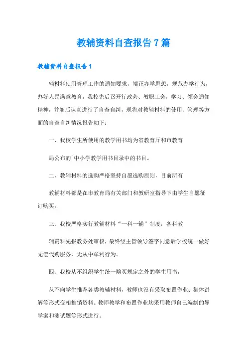 教辅资料自查报告7篇
