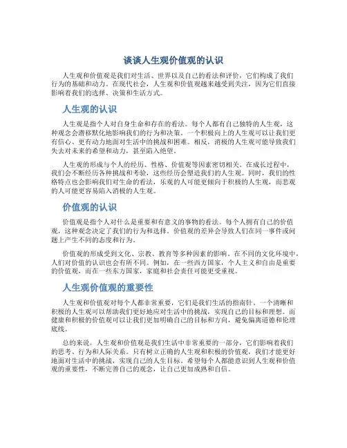 谈谈人生观价值观的认识