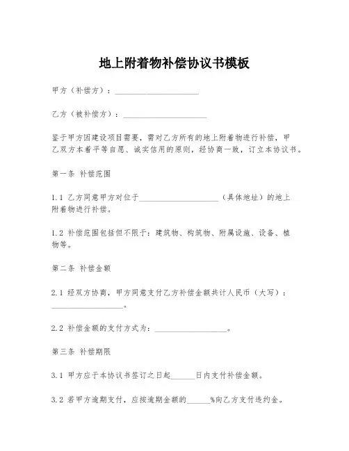 地上附着物补偿协议书模板