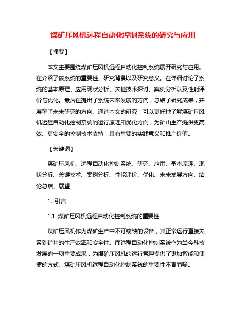 煤矿压风机远程自动化控制系统的研究与应用