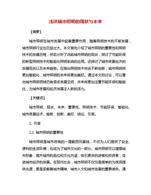 浅谈城市照明的现状与未来