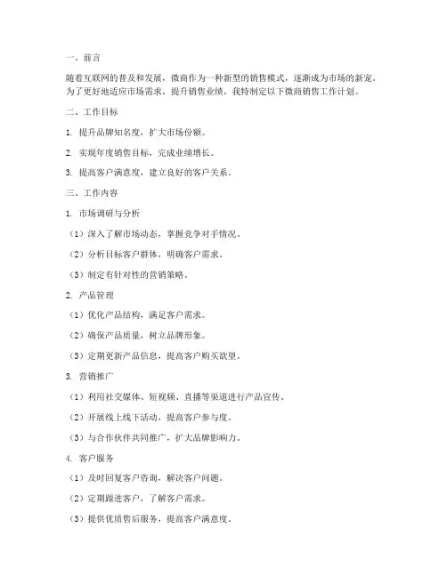 微商销售工作计划