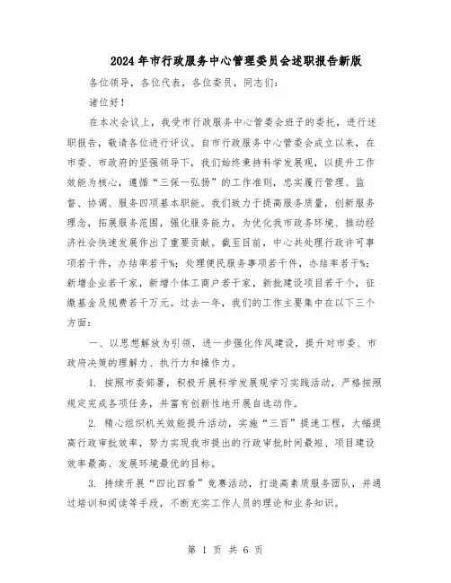 2024年市行政服务中心管理委员会述职报告新版（三篇）