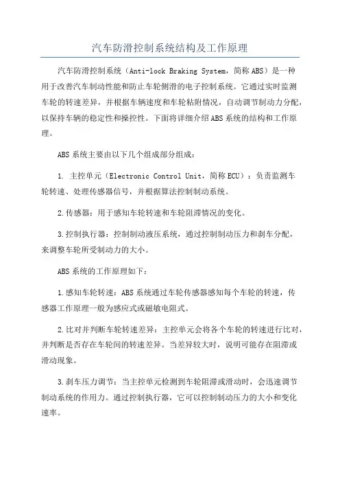 汽车防滑控制系统结构及工作原理