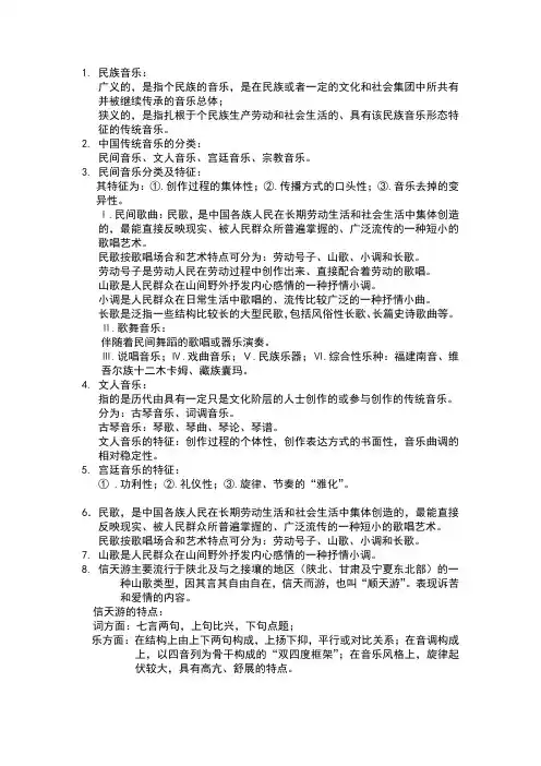 中国民族音乐重点总结
