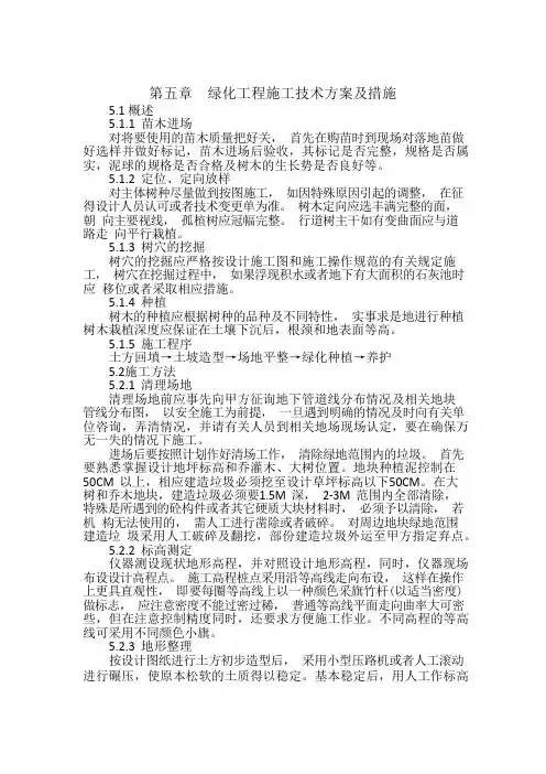 绿化工程施工技术方案及措施