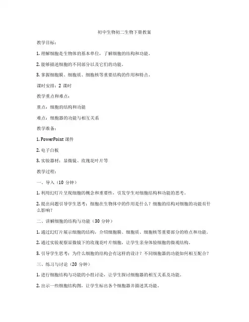 初中生物初二生物下册教案