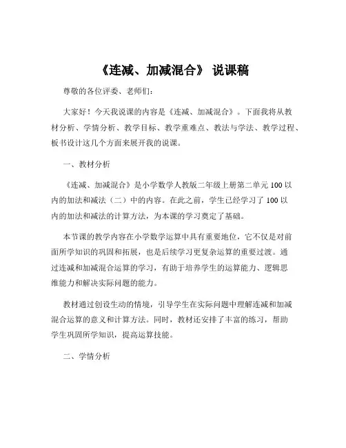 《连减、加减混合》 说课稿