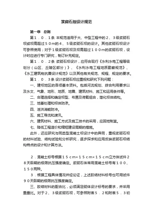 浆砌石坝设计规范