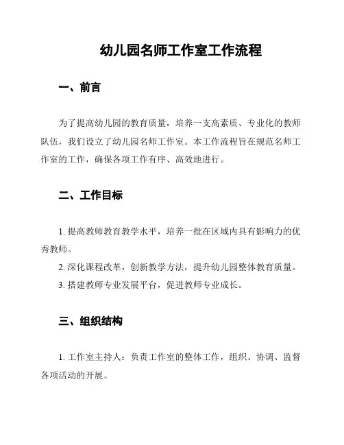 幼儿园名师工作室工作流程