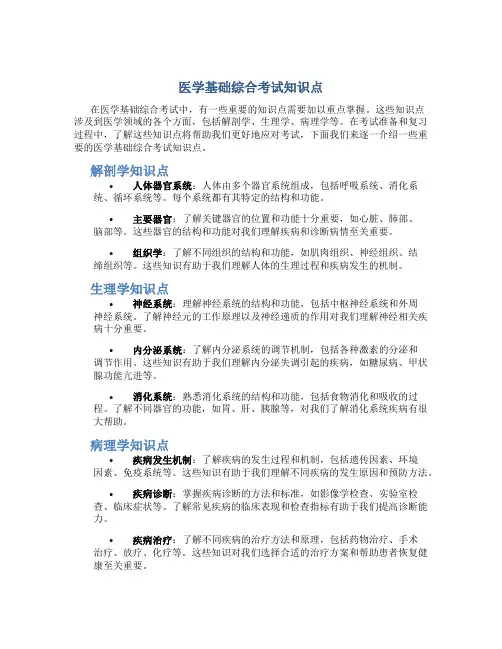 医学基础综合考试知识点