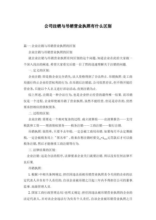 公司注销与吊销营业执照有什么区别