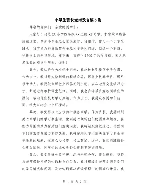 小学生班长竞岗发言稿3则
