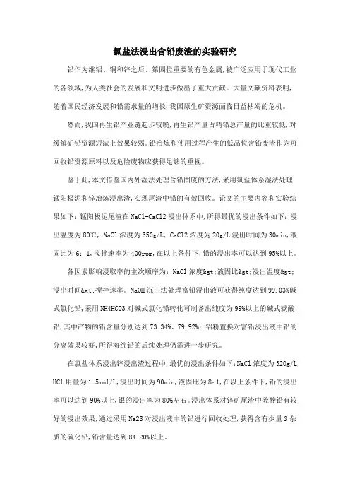 氯盐法浸出含铅废渣的实验研究