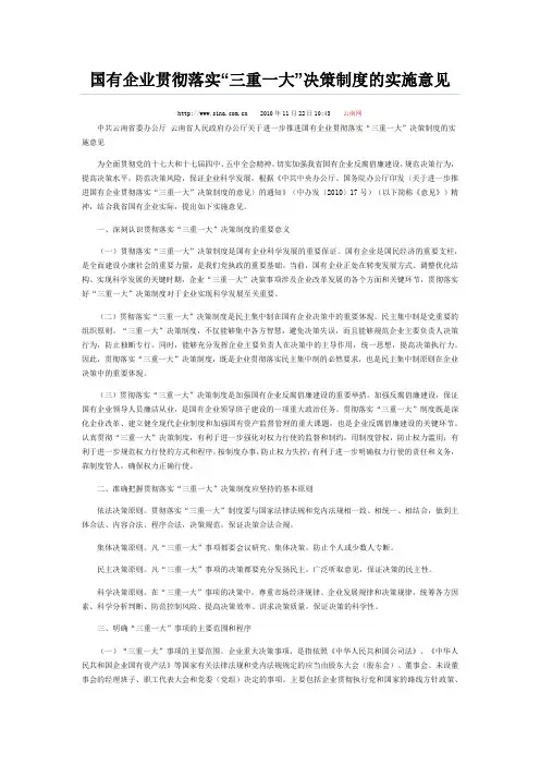 云南省关于进一步推进国有企业贯彻落实“三重一大”决策制度的实施意见