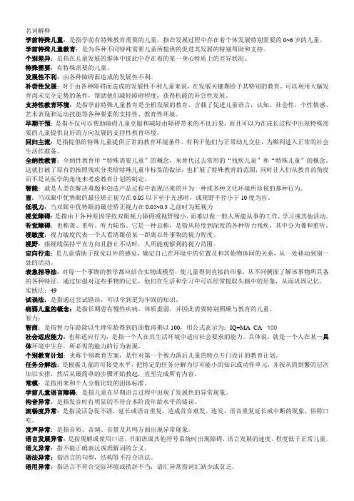 学前特殊儿童教育 名词解释