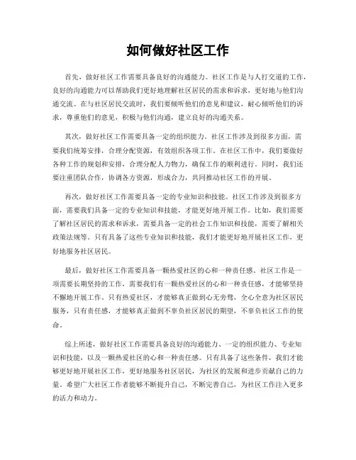 如何做好社区工作