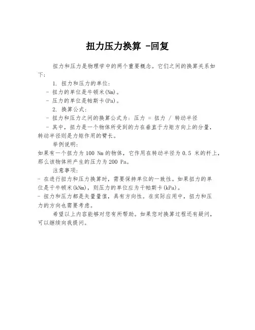 扭力压力换算 -回复
