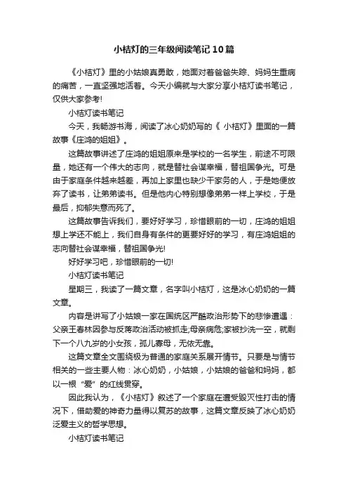 小桔灯的三年级阅读笔记10篇