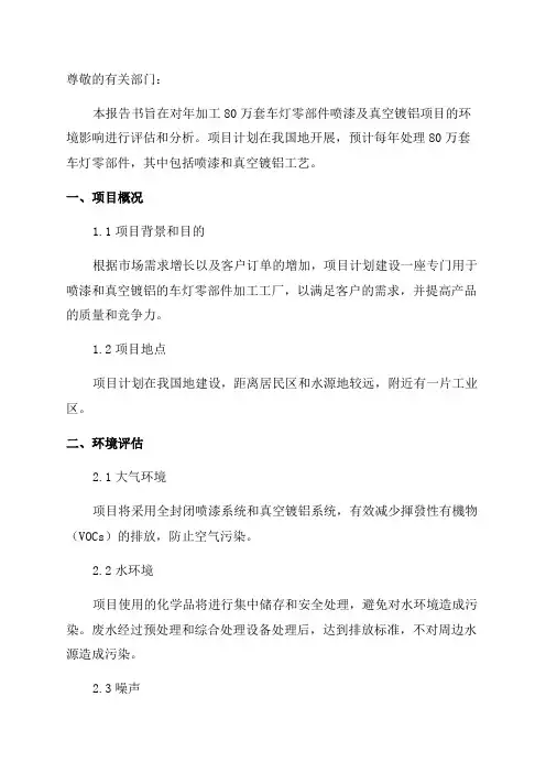 年加工80万套车灯零部件喷漆及真空镀铝项目环境影响报告书
