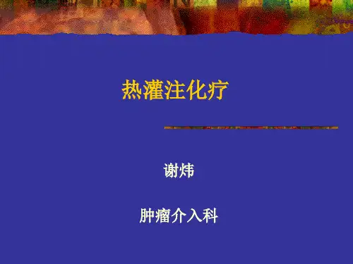 热灌注术