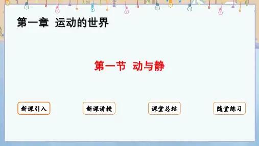 2024年秋季学期新沪科版8年级上册物理课件 第1章  运动的世界 第1节 动与静
