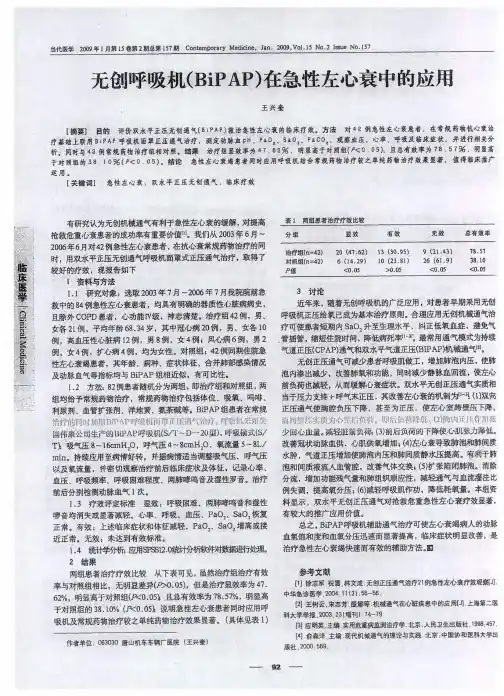 无创呼吸机(BiPAP)在急性左心衰中的应用