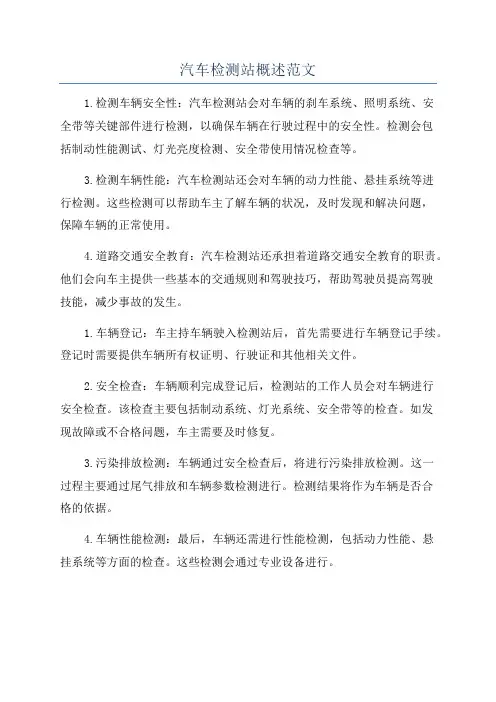 汽车检测站概述范文