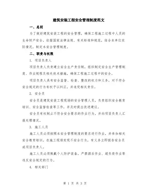 建筑安装工程安全管理制度范文