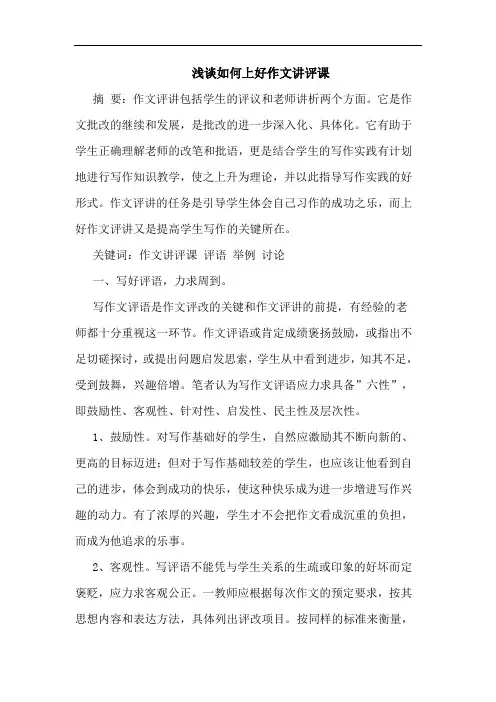 如何上好作文讲评课