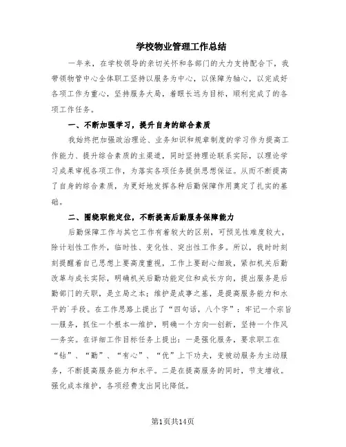 学校物业管理工作总结(6篇)