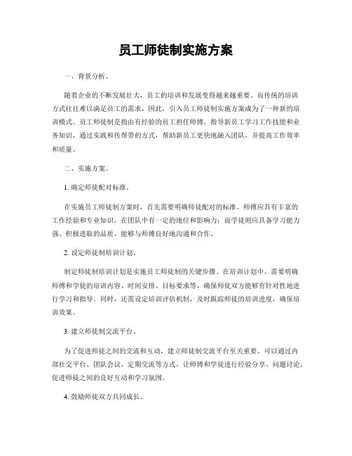 员工师徒制实施方案