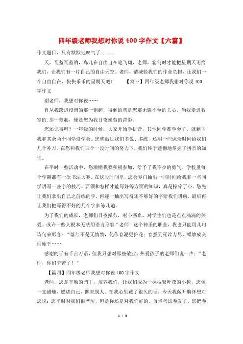 四年级老师我想对你说400字作文【六篇】