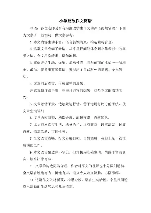 小学批改作文评语