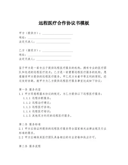远程医疗合作协议书模板