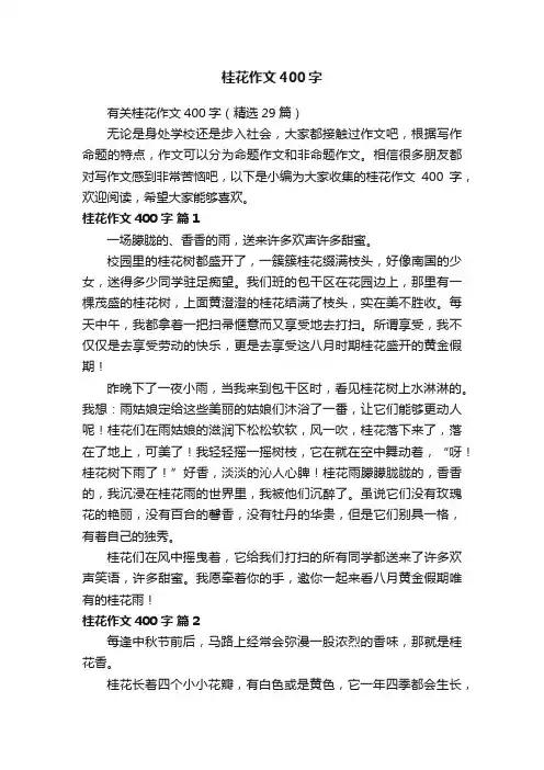 有关桂花作文400字（精选29篇）