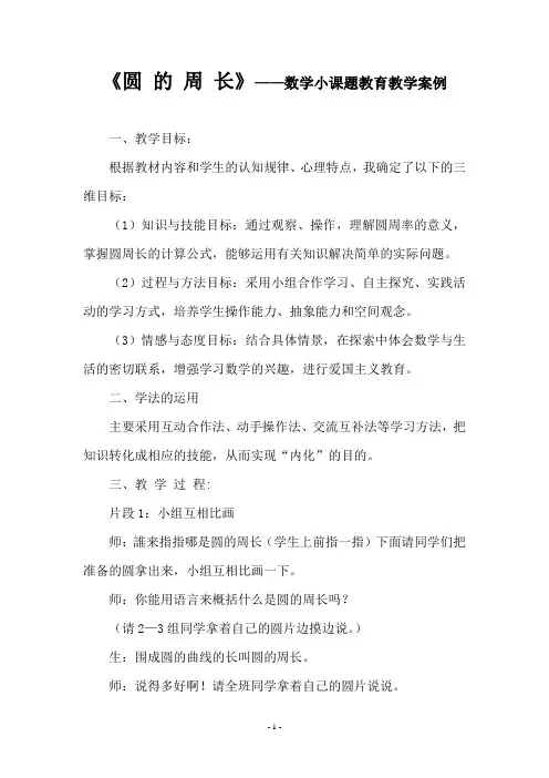 《圆 的 周 长》——数学小课题教育教学案例
