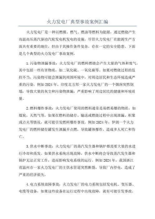 火力发电厂典型事故案例汇编