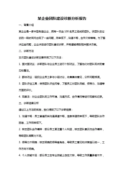 某企业团队建设诊断分析报告
