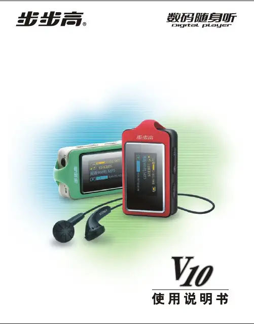 步步高 V10 数码随身听 说明书