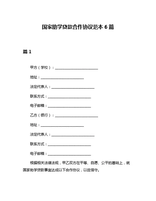国家助学贷款合作协议范本6篇