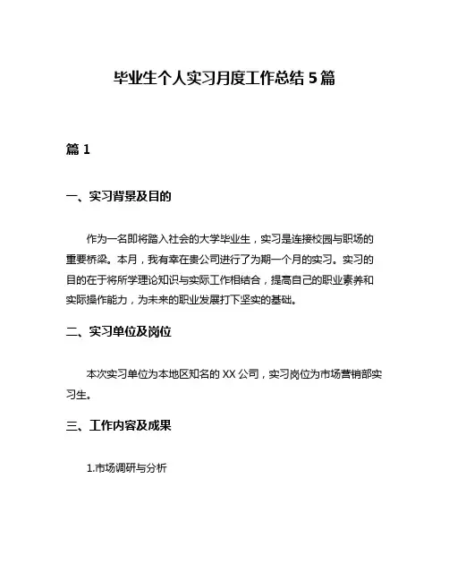 毕业生个人实习月度工作总结5篇