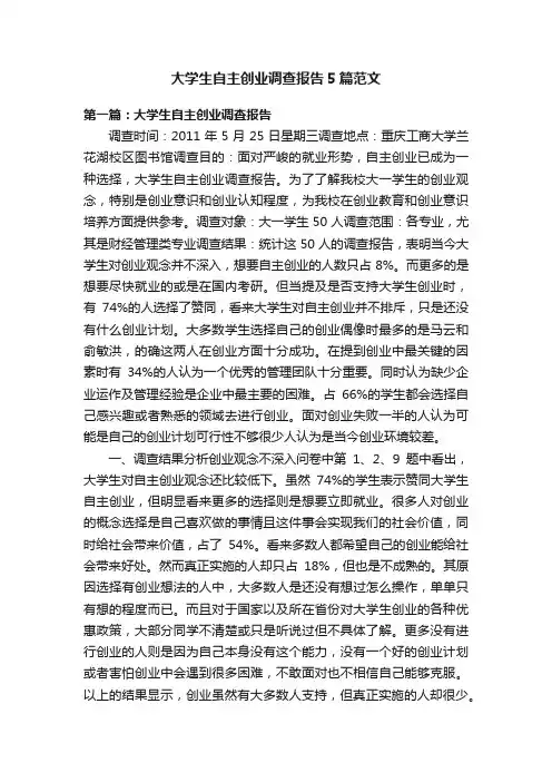 大学生自主创业调查报告5篇范文