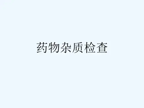 药物杂质检查[可修改版ppt]