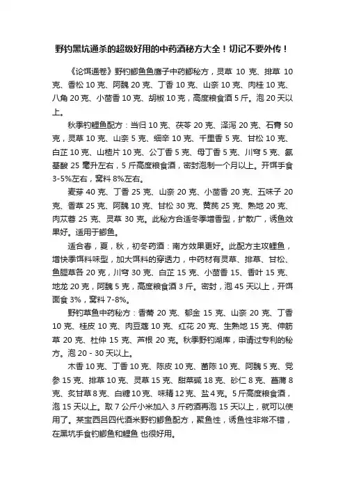野钓黑坑通杀的超级好用的中药酒秘方大全！切记不要外传！
