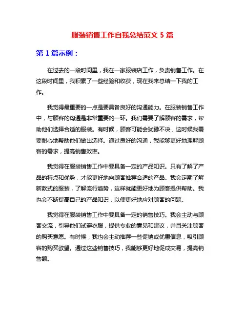 服装销售工作自我总结范文5篇