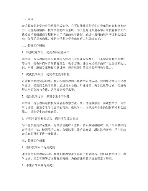 小学音乐教研总结