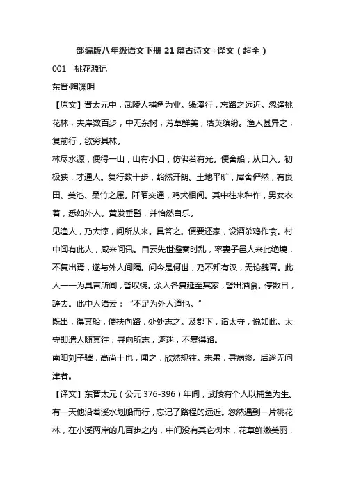 部编版八年级语文下册21篇古诗文+译文(超全)
