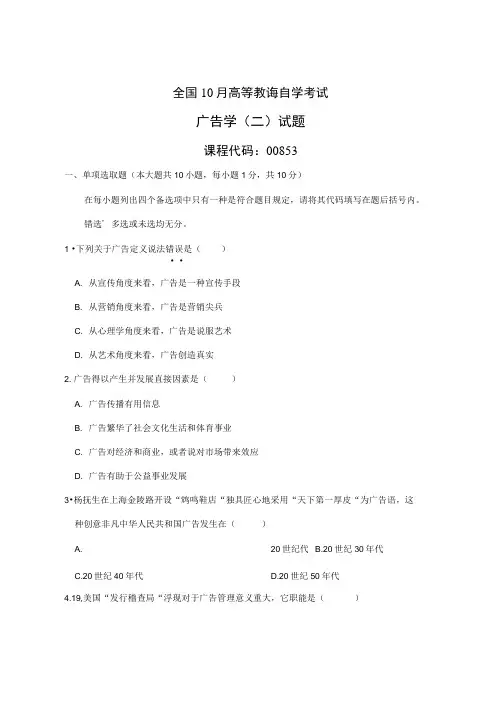 2021年全国10月高等教育自学考试广告学二试题课程代码00853汇总