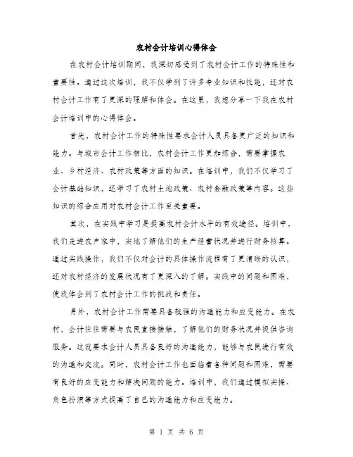 农村会计培训心得体会（3篇）